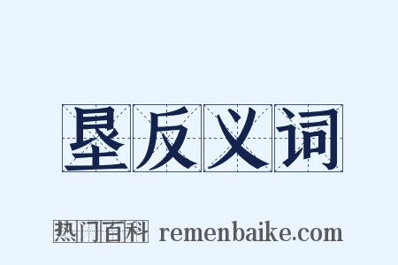 垦反义词是什么意思的图片